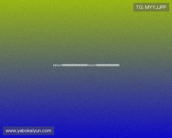 kaiyun体育在线登录入口：世界杯专题报道：kaiyun体育在线为您带来最权威的赛事解读