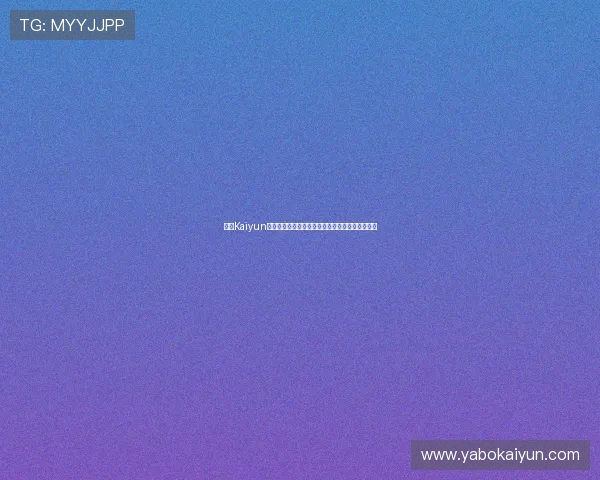 开云Kaiyun世界杯竞猜活动优惠不断参与方式与中奖技巧分享 开云Kaiyun世界杯竞猜活动优惠不断参与方式与中奖技巧分享